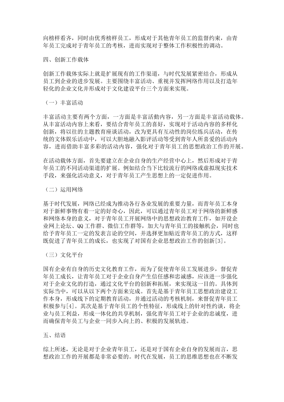 2023年探索新时代国有企业青年员工思想政治工作创新.doc_第3页