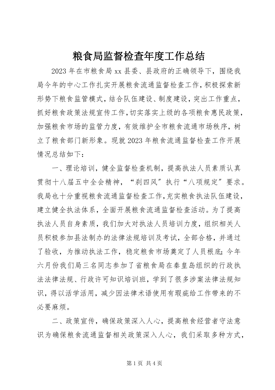 2023年粮食局监督检查度工作总结.docx_第1页