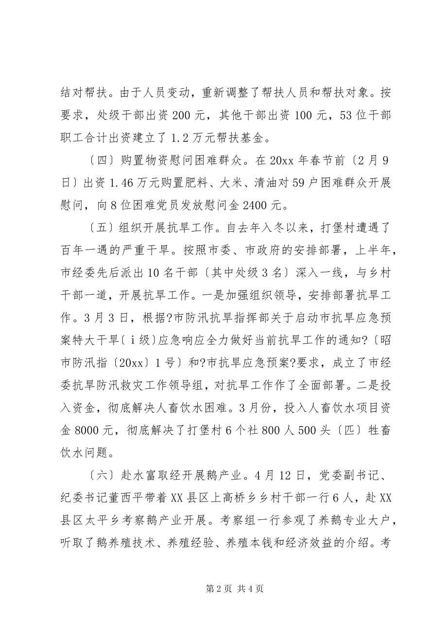 2023年经委上半年挂钩帮扶工作总结.docx_第2页