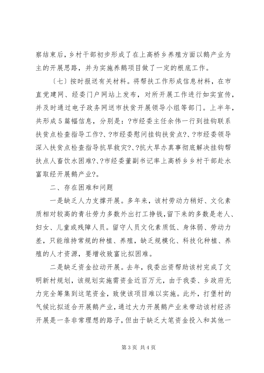 2023年经委上半年挂钩帮扶工作总结.docx_第3页