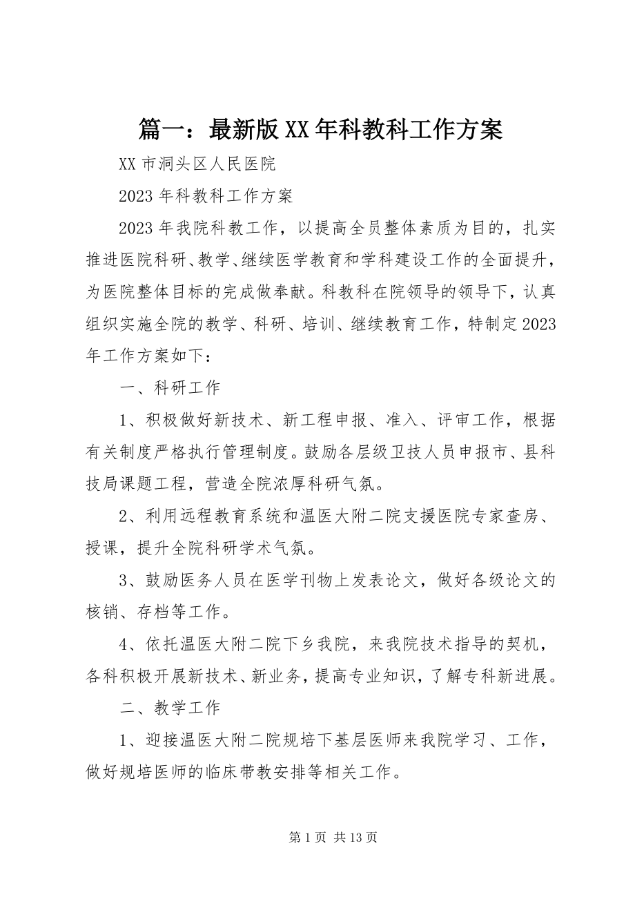 2023年版科教科工作计划.docx_第1页