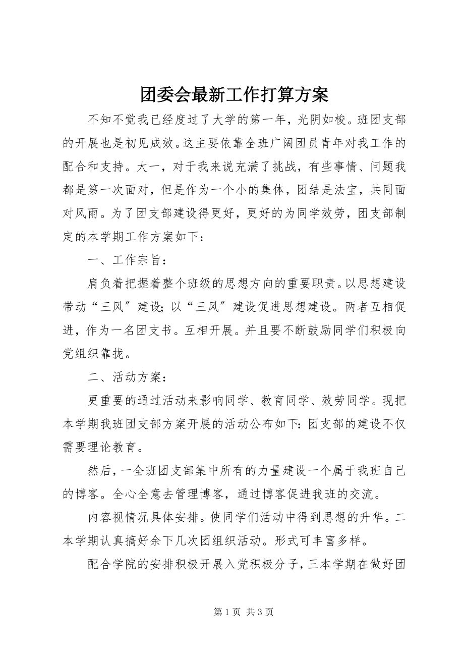 2023年团委会工作打算计划.docx_第1页