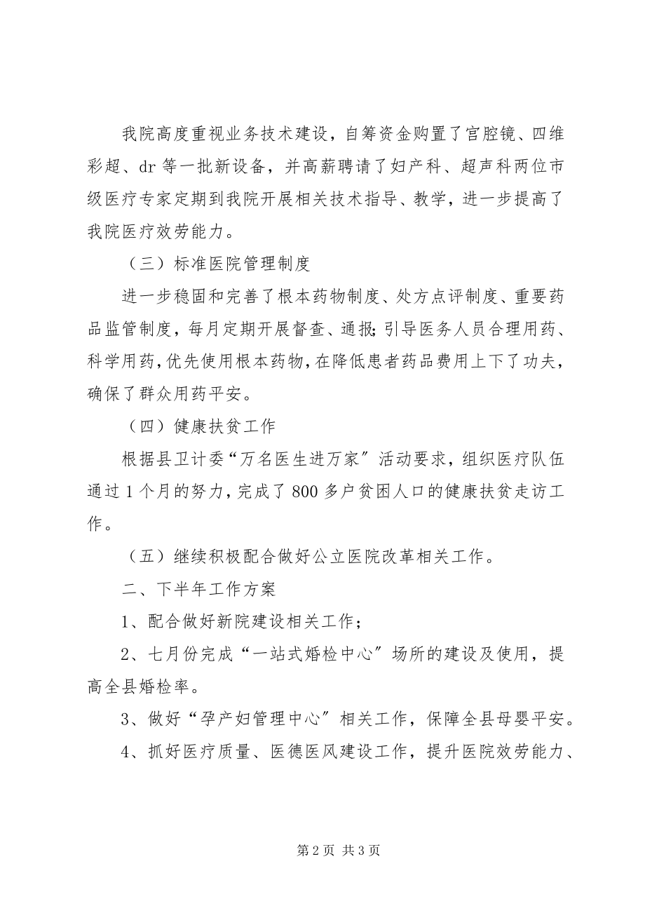 2023年妇幼保健院上半年工作总结及下半年工作计划.docx_第2页