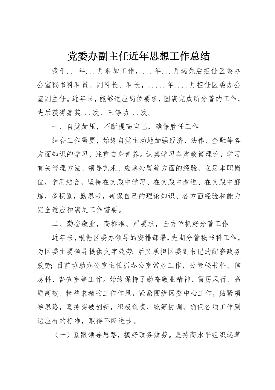 2023年党委办副主任近年思想工作总结.docx_第1页