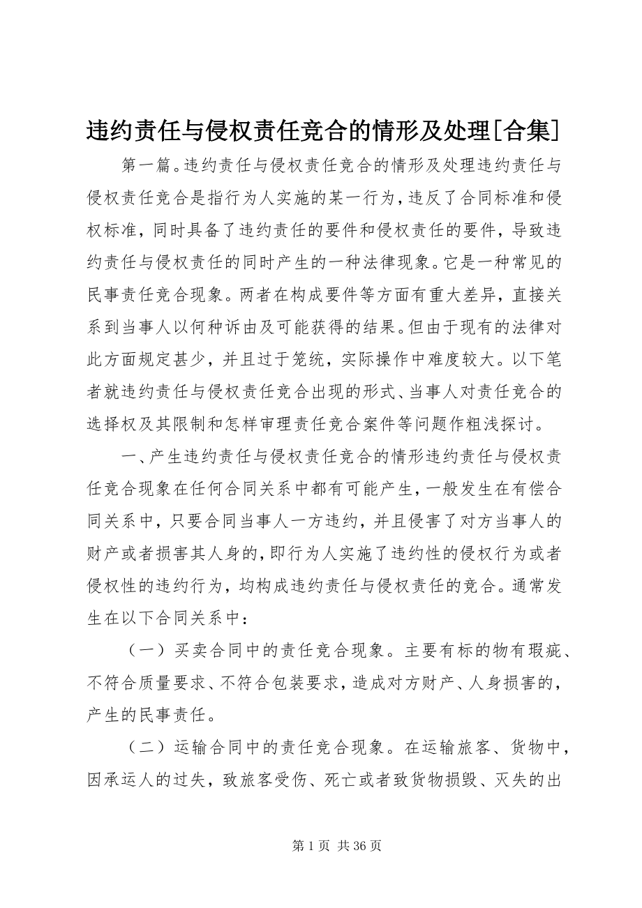 2023年违约责任与侵权责任竞合的情形及处理合集.docx_第1页