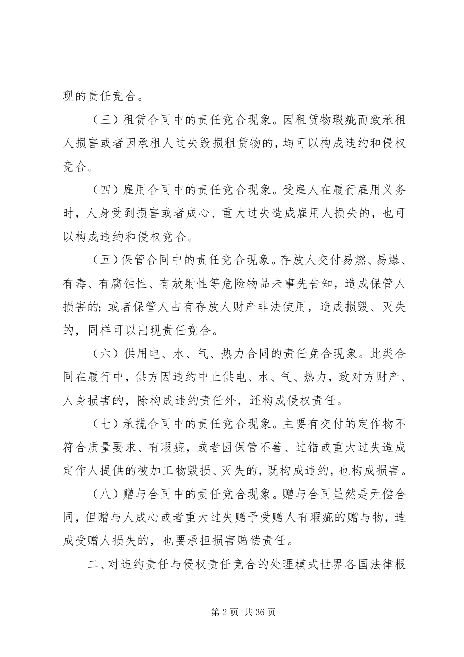 2023年违约责任与侵权责任竞合的情形及处理合集.docx_第2页