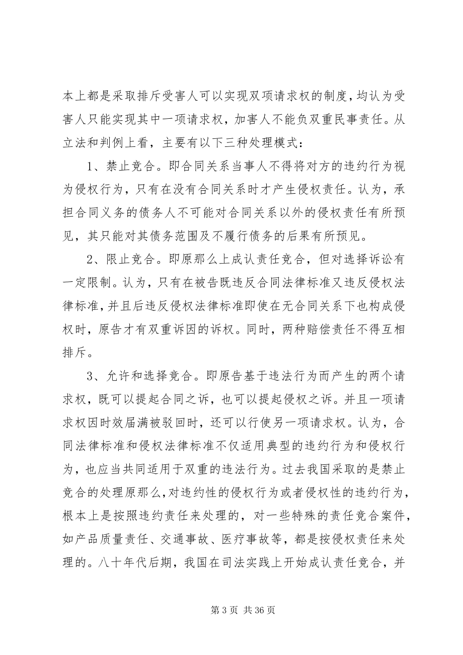 2023年违约责任与侵权责任竞合的情形及处理合集.docx_第3页