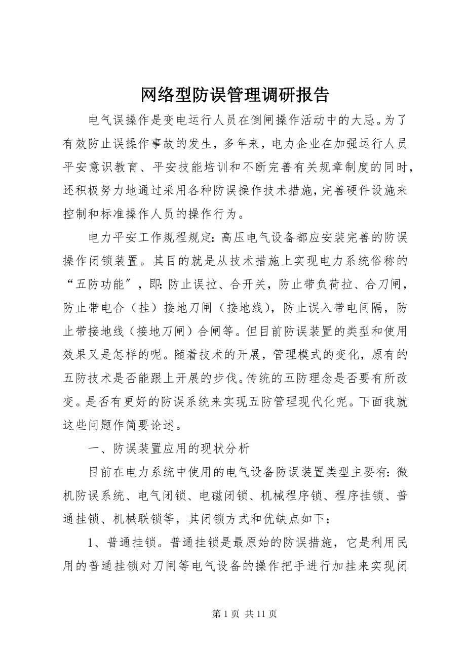 2023年网络型防误管理调研报告.docx_第1页