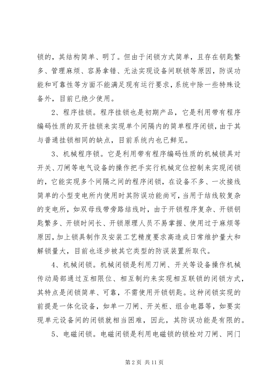 2023年网络型防误管理调研报告.docx_第2页