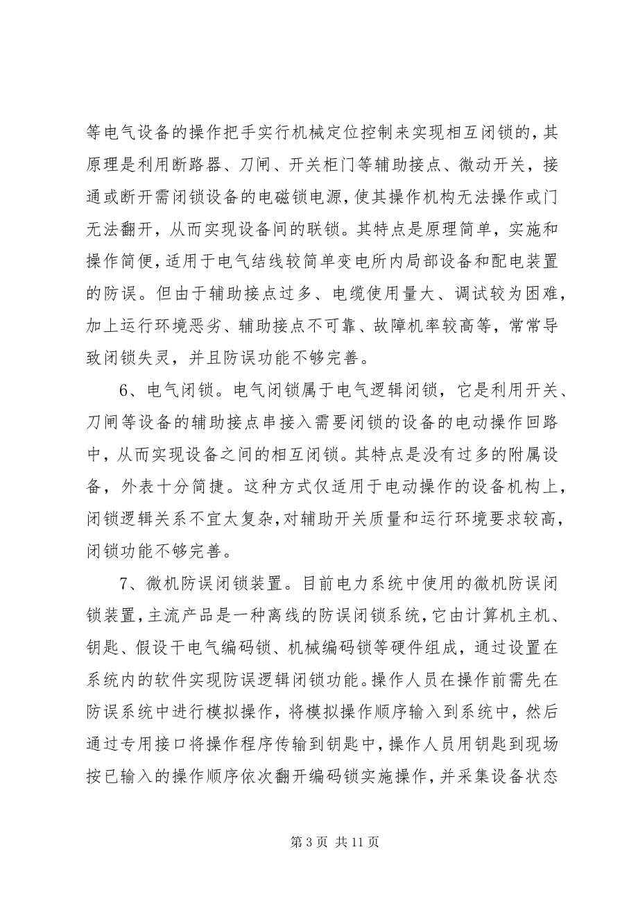 2023年网络型防误管理调研报告.docx_第3页