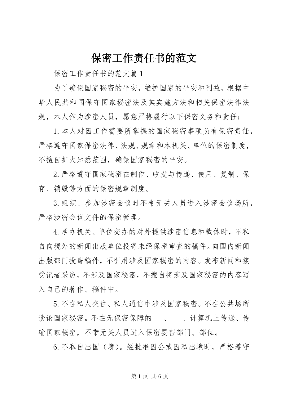 2023年保密工作责任书的新编.docx_第1页