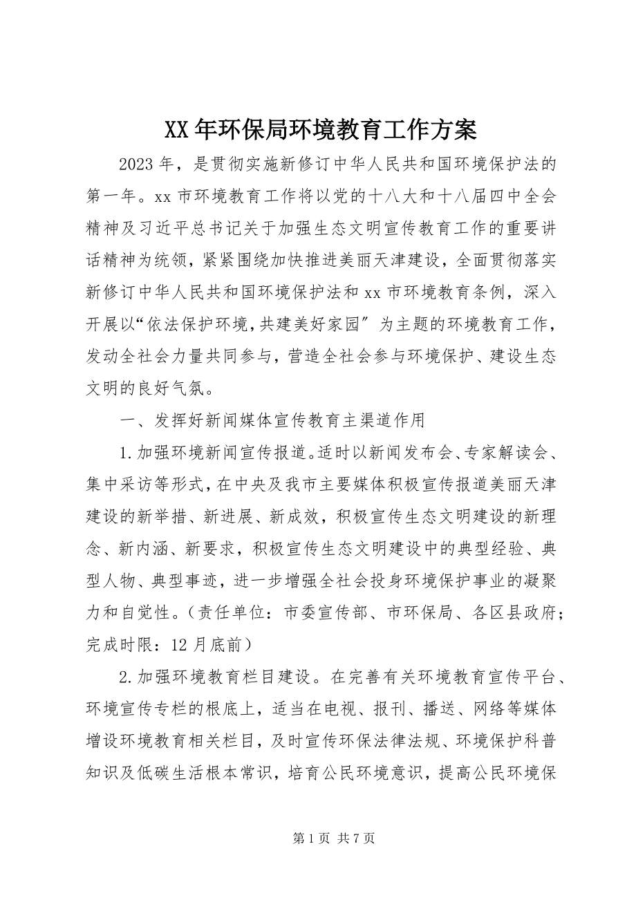 2023年环保局环境教育工作计划.docx_第1页