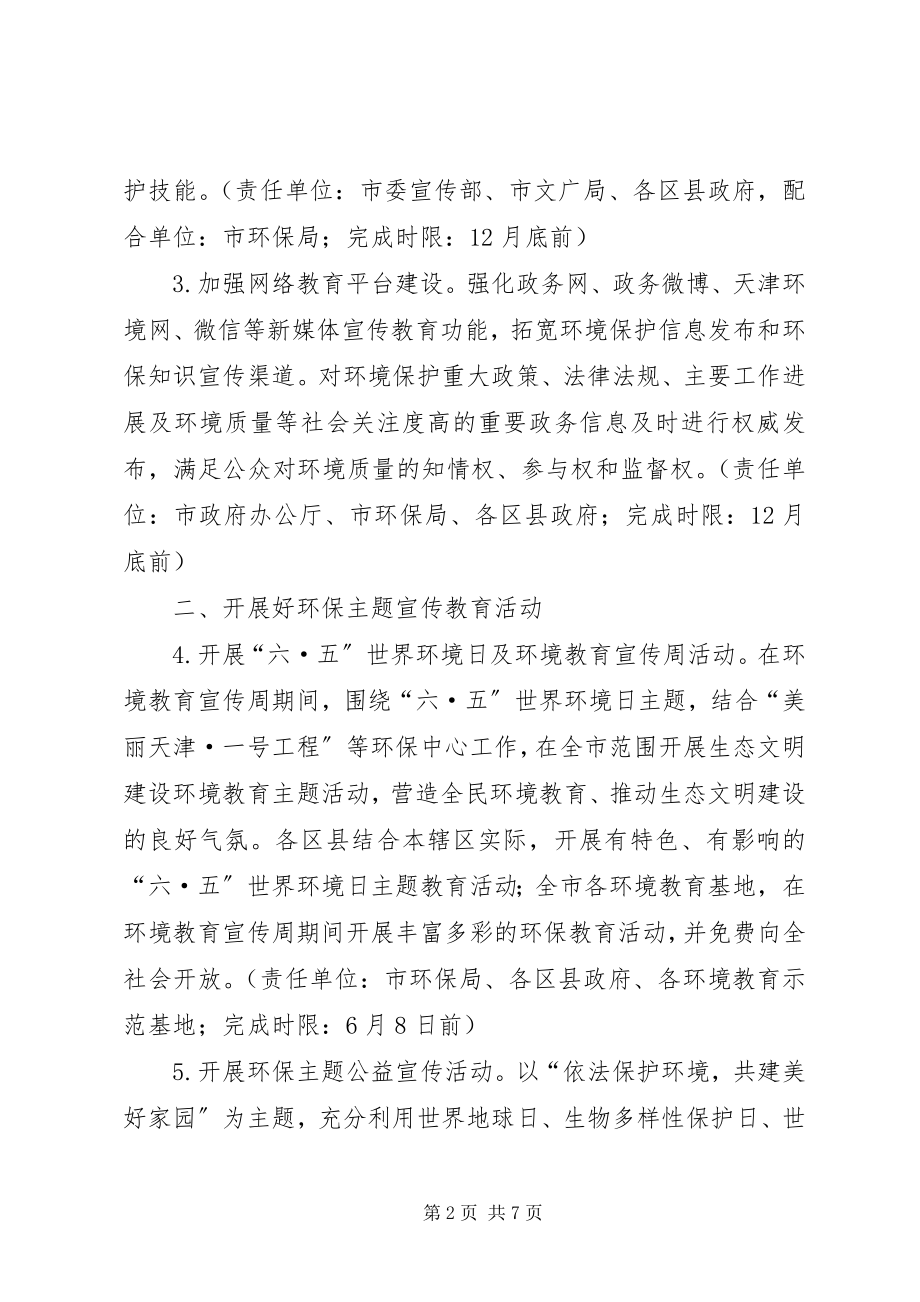 2023年环保局环境教育工作计划.docx_第2页