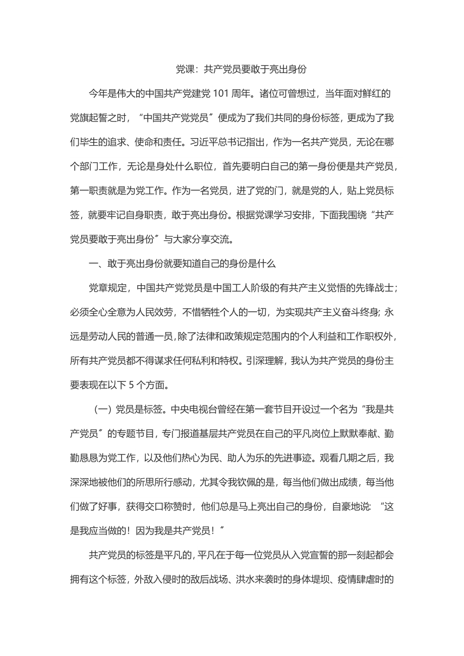 党课：共产党员要敢于亮出身份.docx_第1页