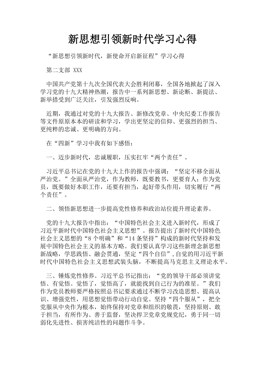 2023年新思想引领新时代学习心得.doc_第1页