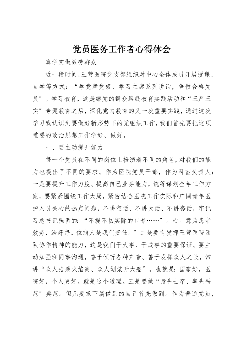 2023年党员医务工作者心得体会.docx_第1页