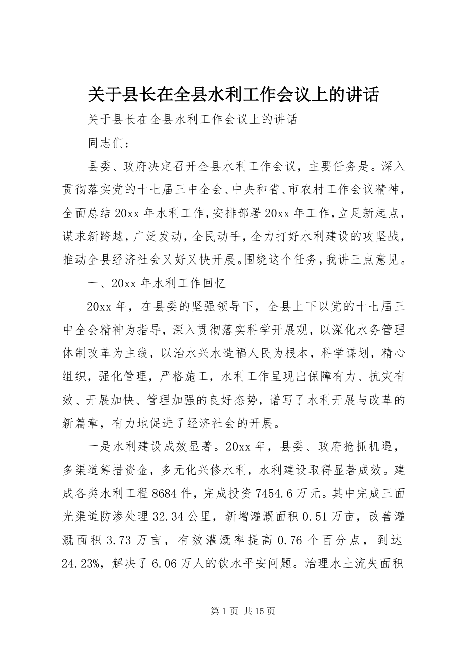 2023年县长在全县水利工作会议上的致辞.docx_第1页