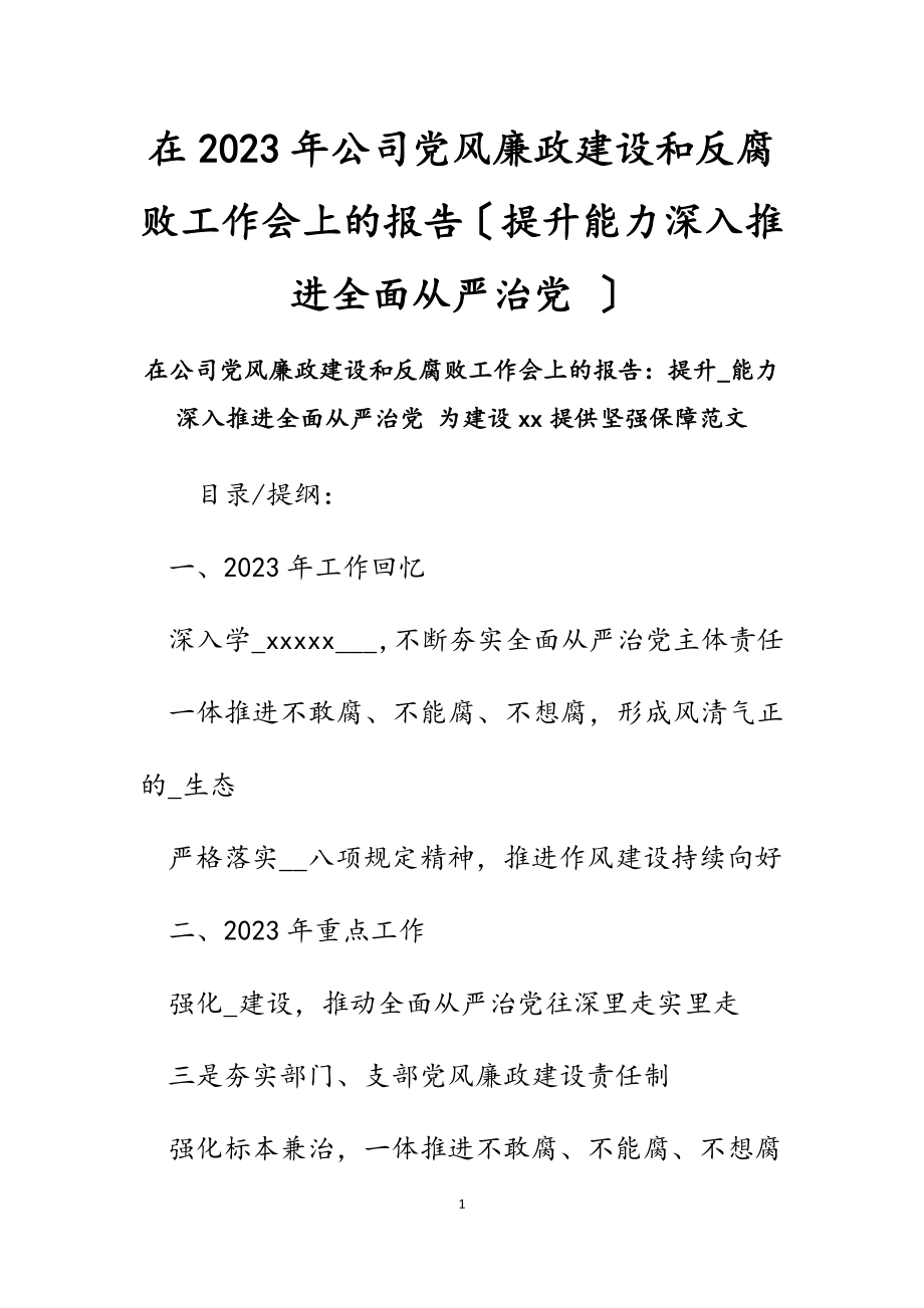 在2023年公司党风廉政建设和反腐败工作会上的报告提升能力深入推进全面从严治党 .docx_第1页