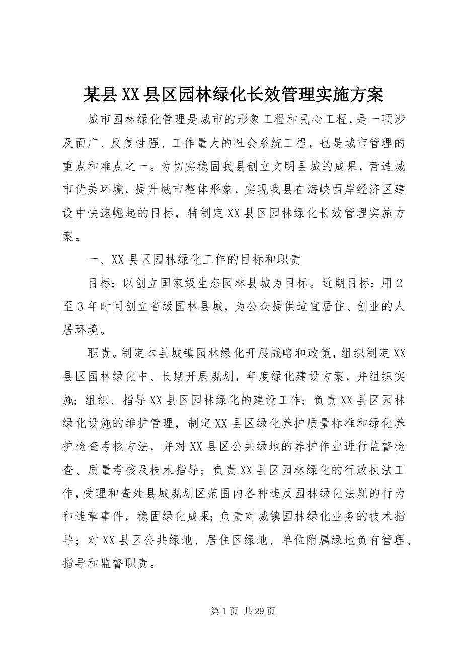 2023年xx县XX县区园林绿化长效管理实施方案.docx_第1页