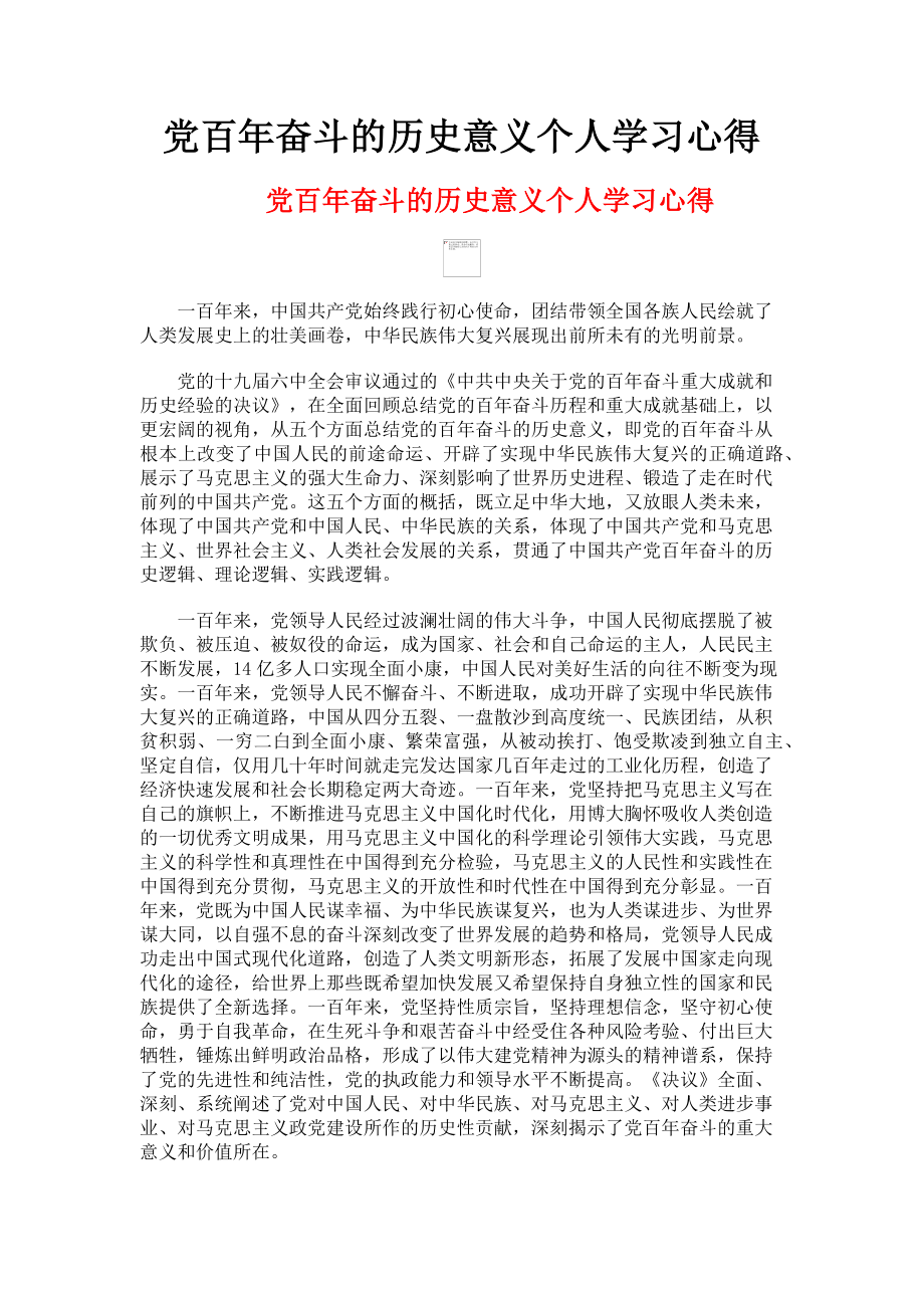 2023年党百年奋斗的历史意义个人学习心得.doc_第1页