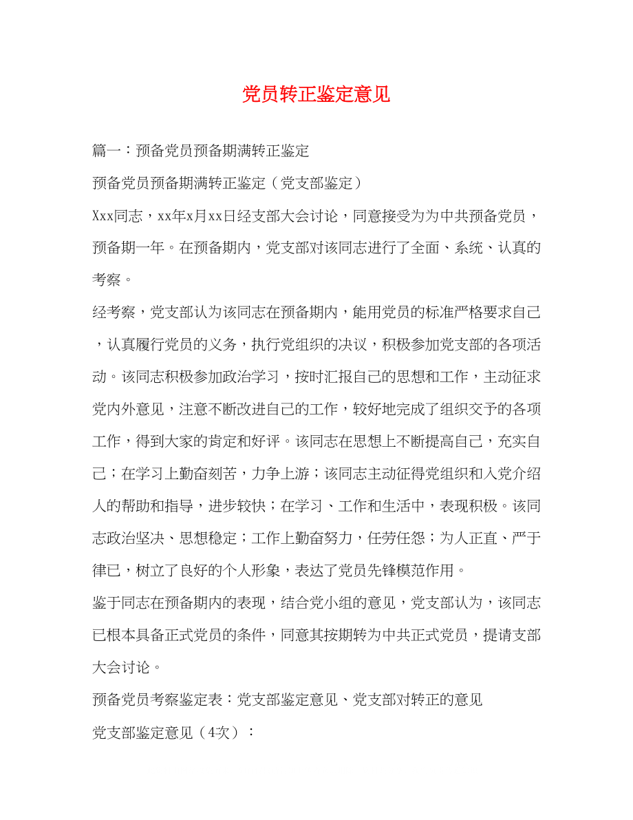 2023年党员转正鉴定意见2.docx_第1页