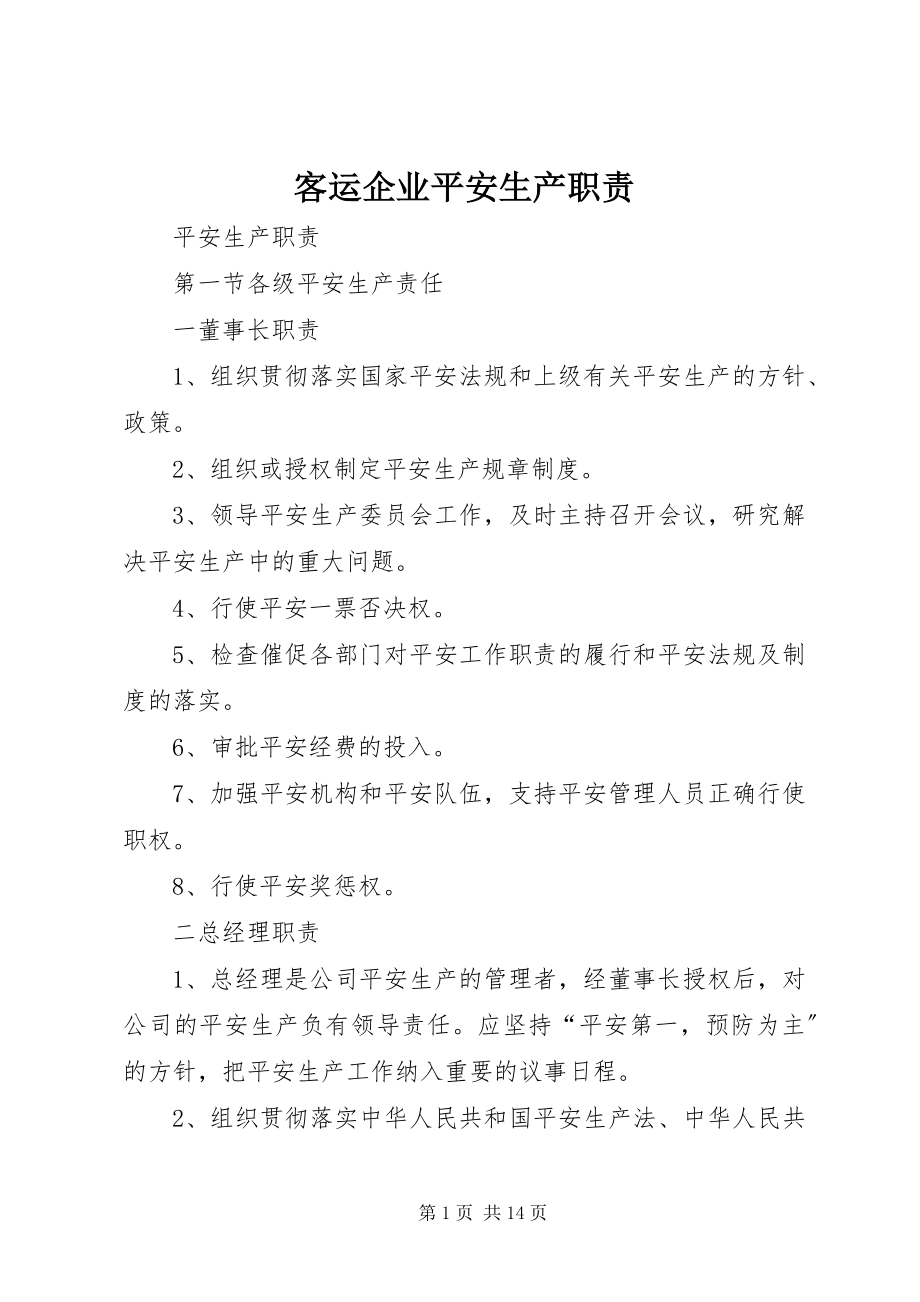 2023年客运企业安全生产职责.docx_第1页