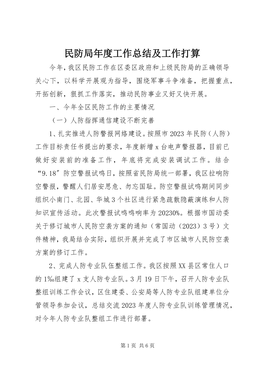 2023年民防局度工作总结及工作打算.docx_第1页