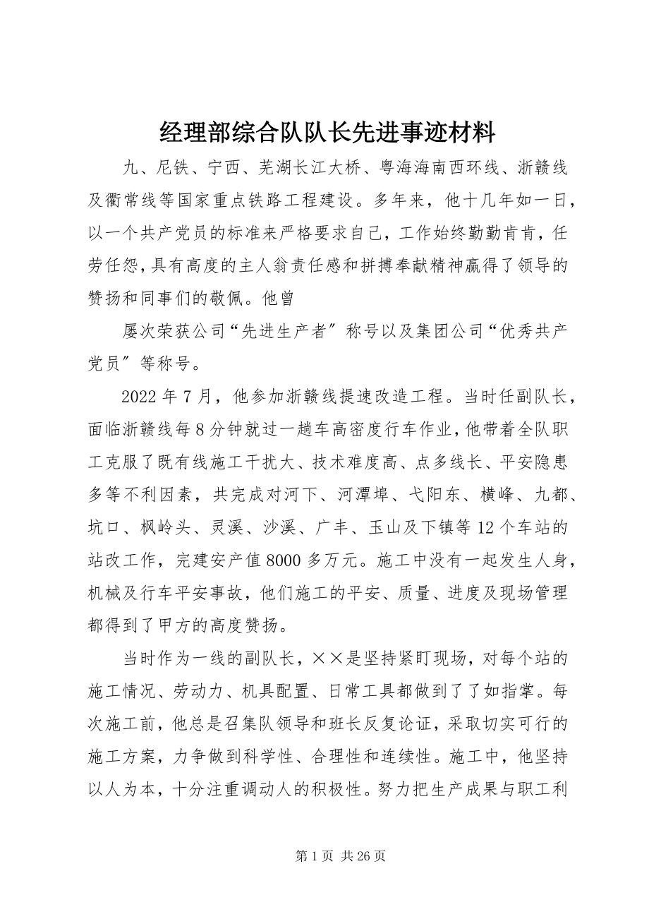 2023年经理部综合队队长先进事迹材料.docx_第1页