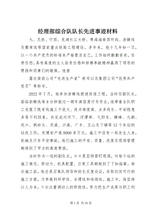 2023年经理部综合队队长先进事迹材料.docx