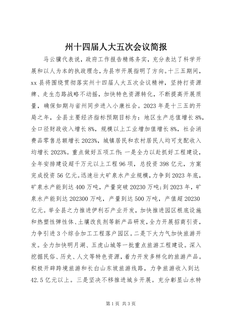 2023年州十四届人大五次会议简报.docx_第1页