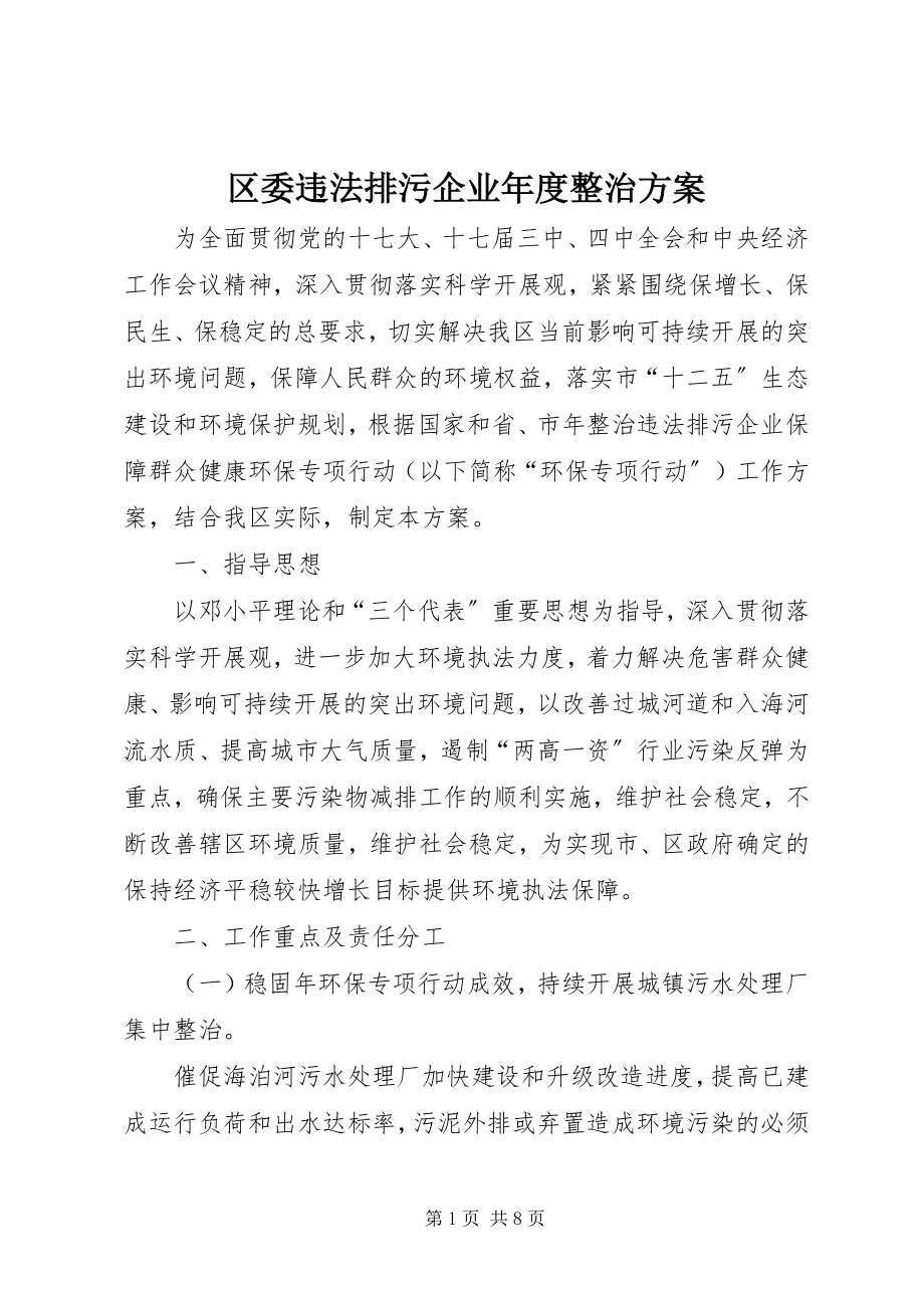 2023年区委违法排污企业年度整治方案.docx_第1页