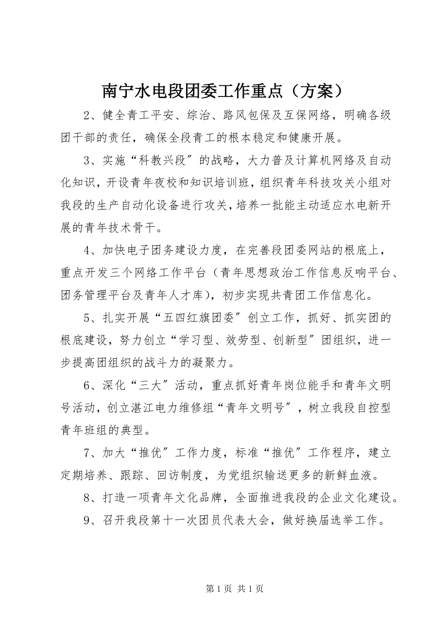 2023年南宁水电段团委工作重点（计划）.docx_第1页