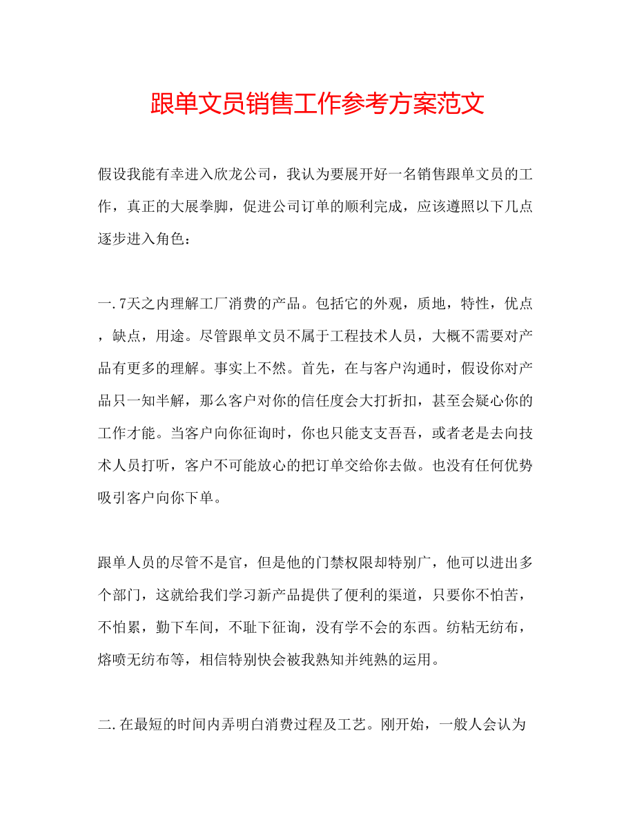 2023年跟单文员销售工作计划范文.docx_第1页