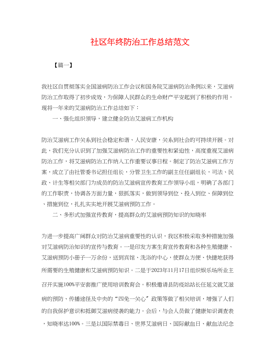 2023年社区终防治工作总结.docx_第1页