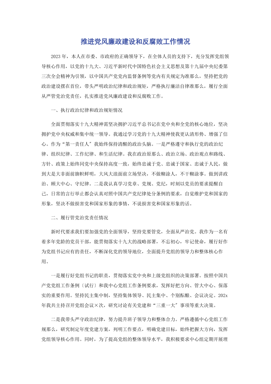 2023年推进党风廉政建设和反腐败工作情况2.docx_第1页