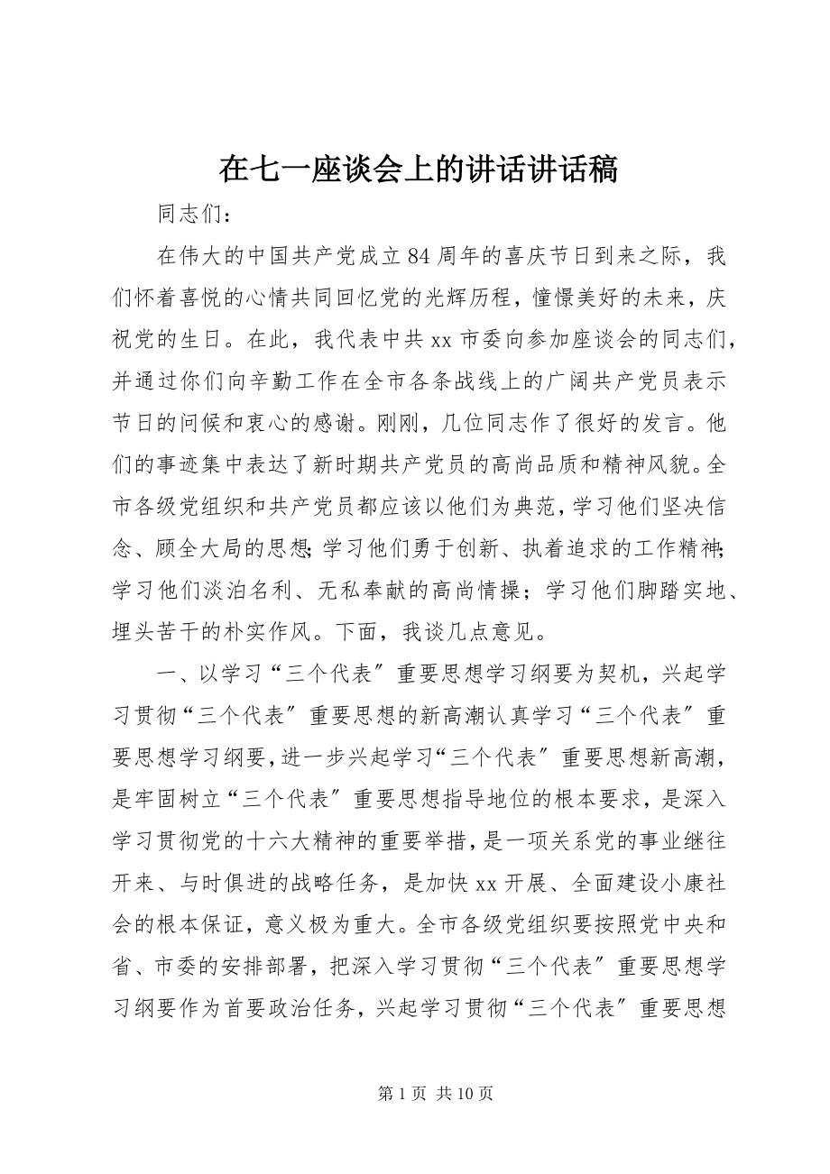 2023年在七一座谈会上的致辞致辞稿.docx_第1页