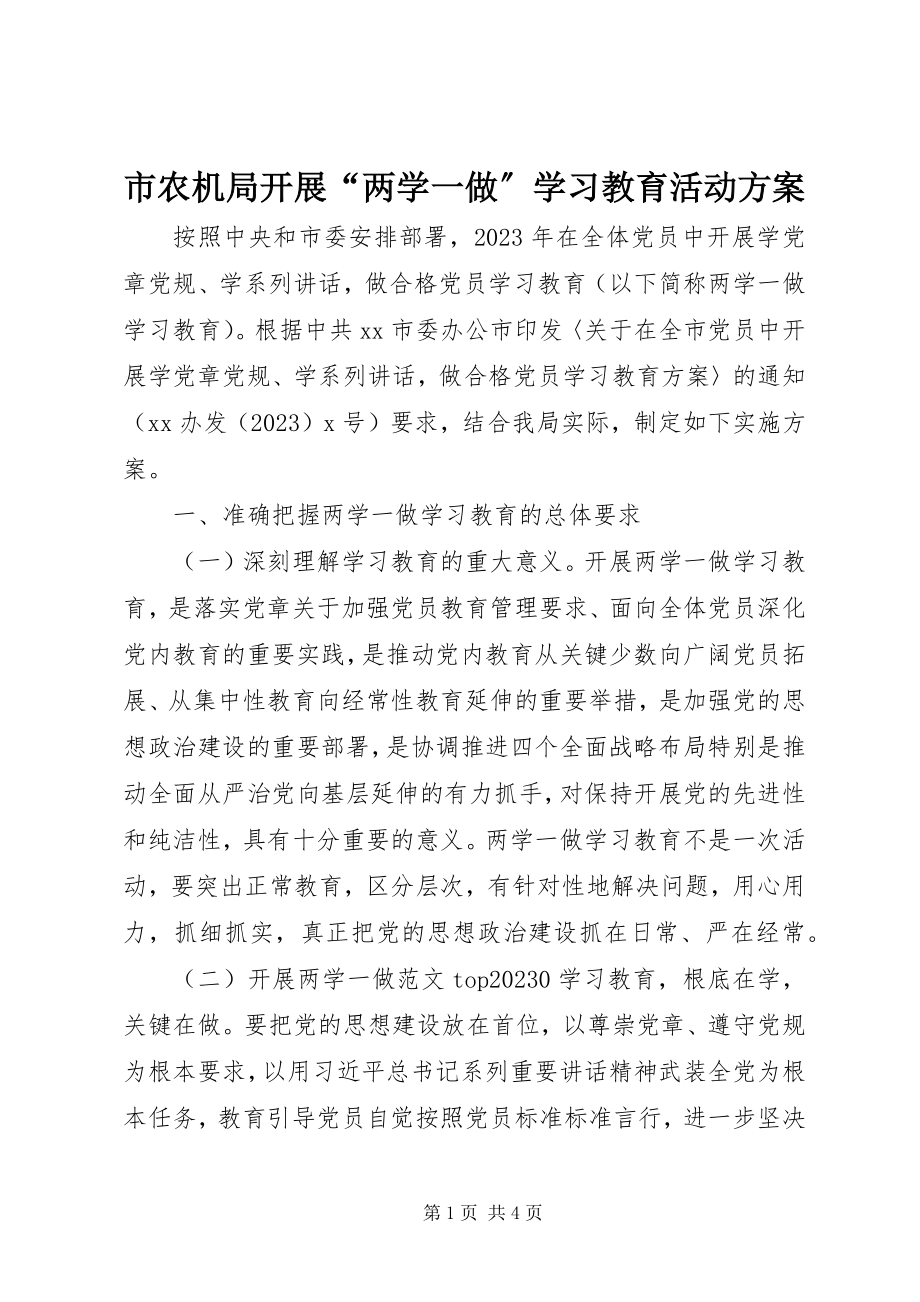 2023年市农机局开展“两学一做”学习教育活动方案.docx_第1页