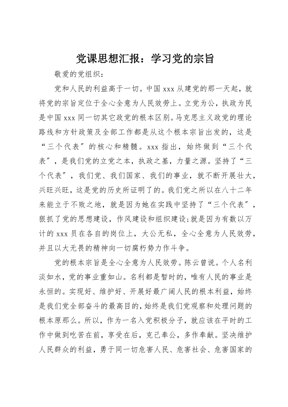 2023年党课思想汇报学习党的宗旨.docx_第1页