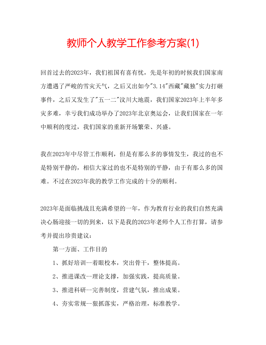 2023年教师个人教学工作计划1.docx_第1页