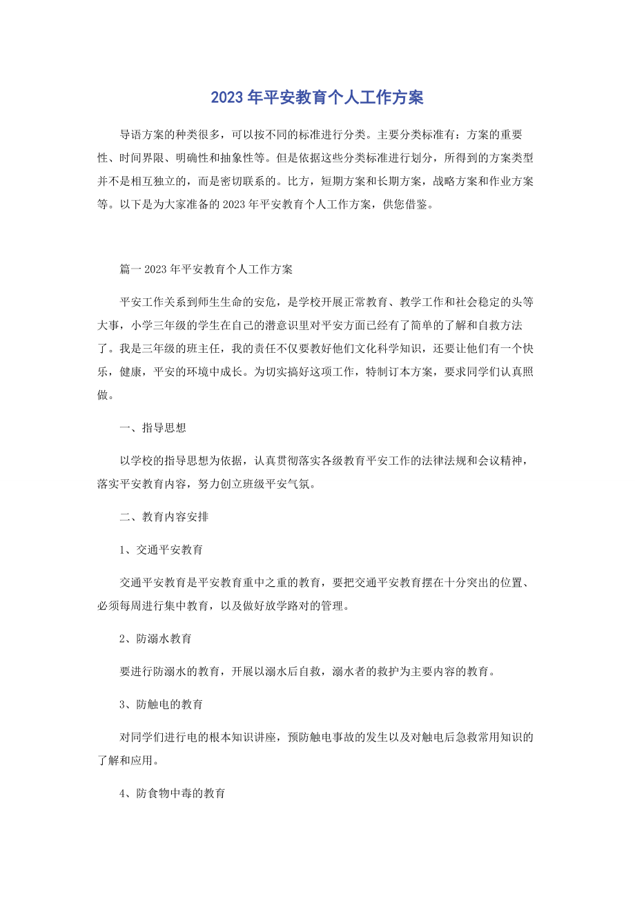 2023年安全教育个人工作计划.docx_第1页