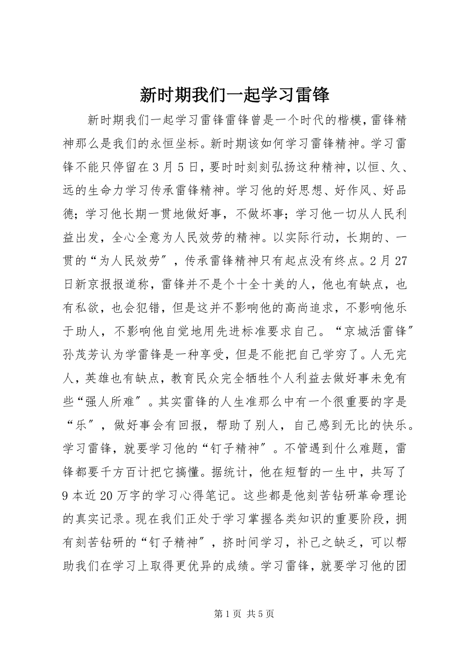 2023年新时期我们一起学习雷锋.docx_第1页