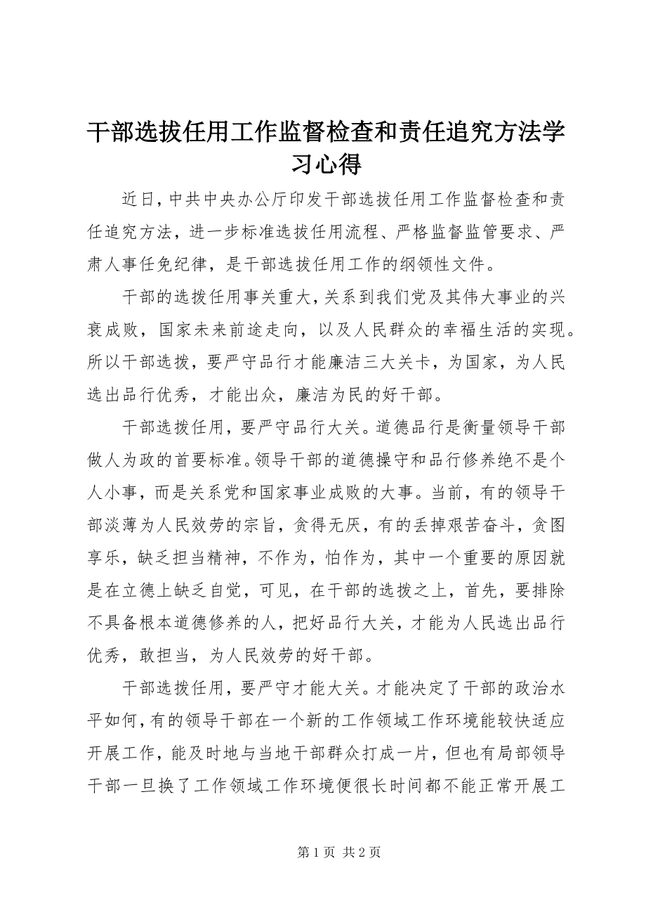 2023年《干部选拔任用工作监督检查和责任追究办法》学习心得.docx_第1页