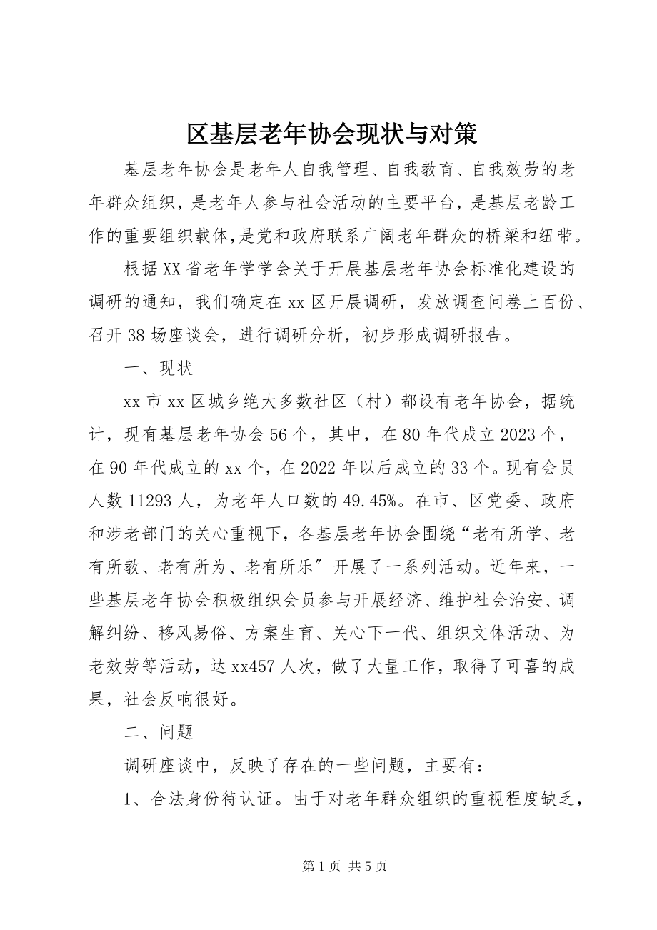 2023年区基层老年协会现状与对策.docx_第1页