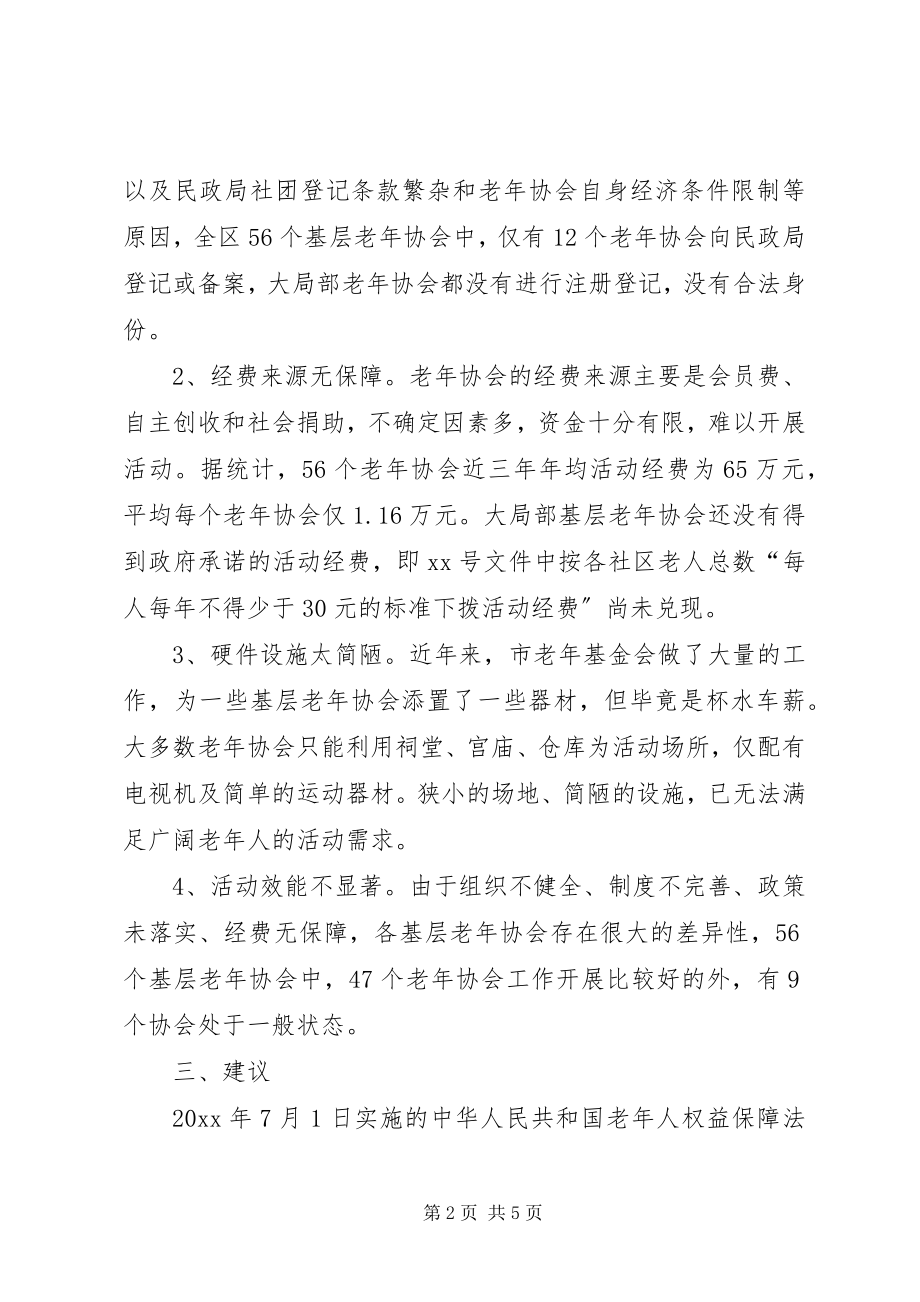 2023年区基层老年协会现状与对策.docx_第2页