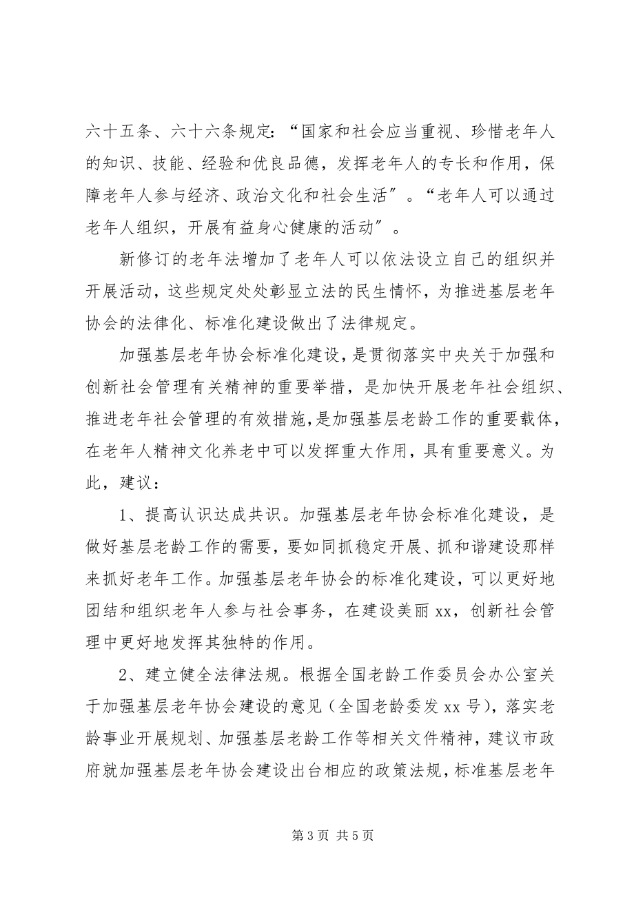 2023年区基层老年协会现状与对策.docx_第3页