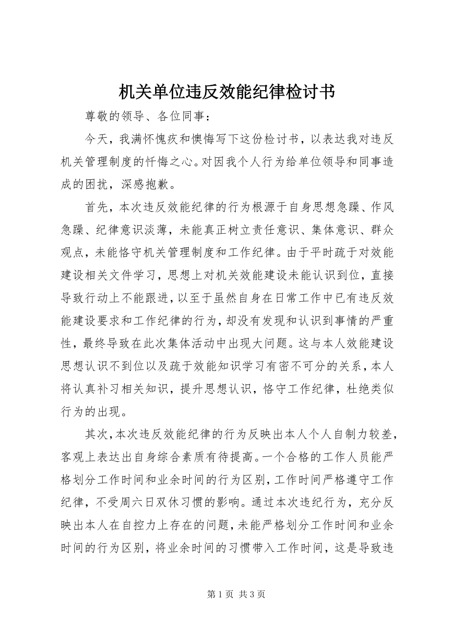 2023年机关单位违反效能纪律检讨书.docx_第1页