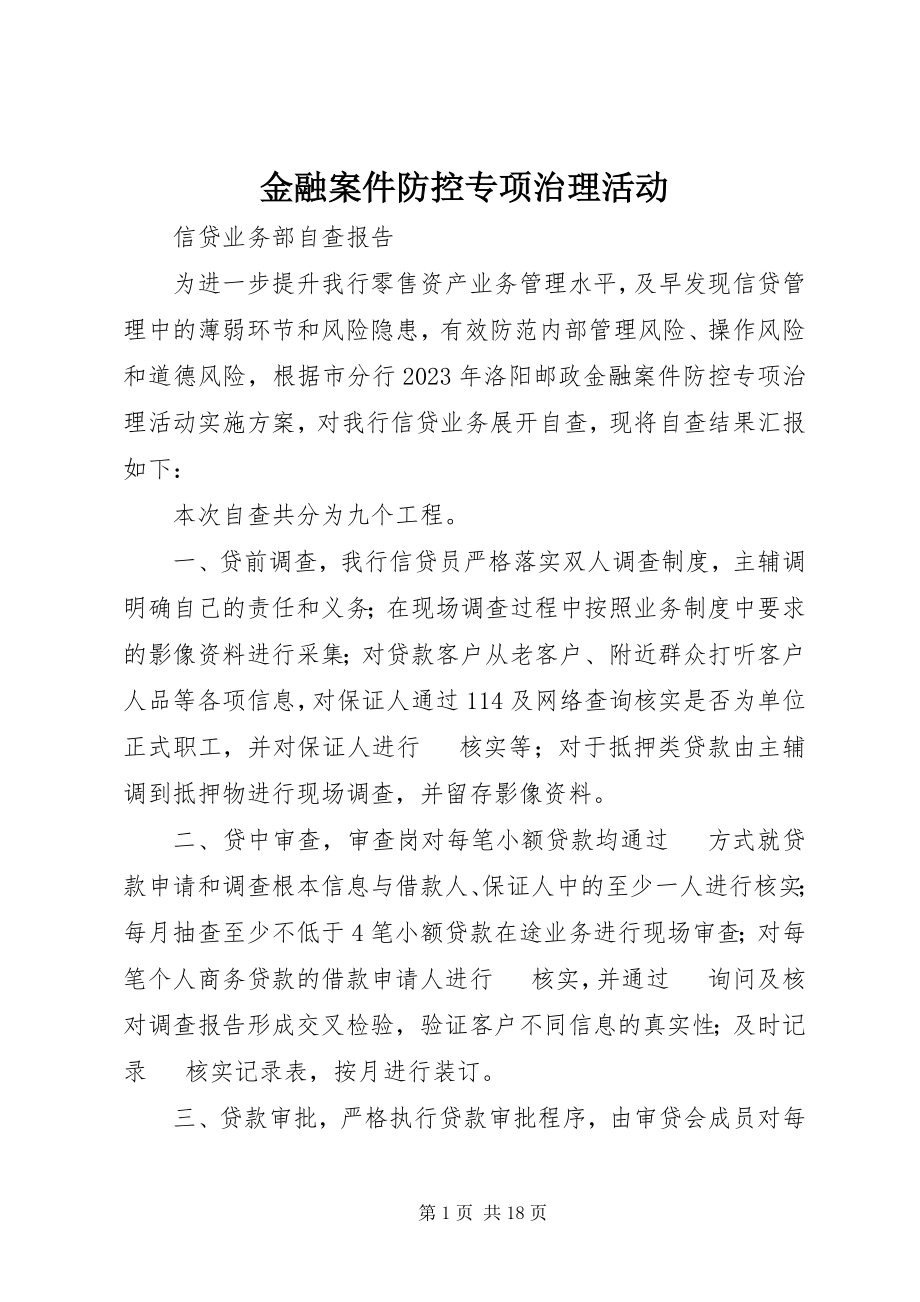 2023年金融案件防控专项治理活动.docx_第1页