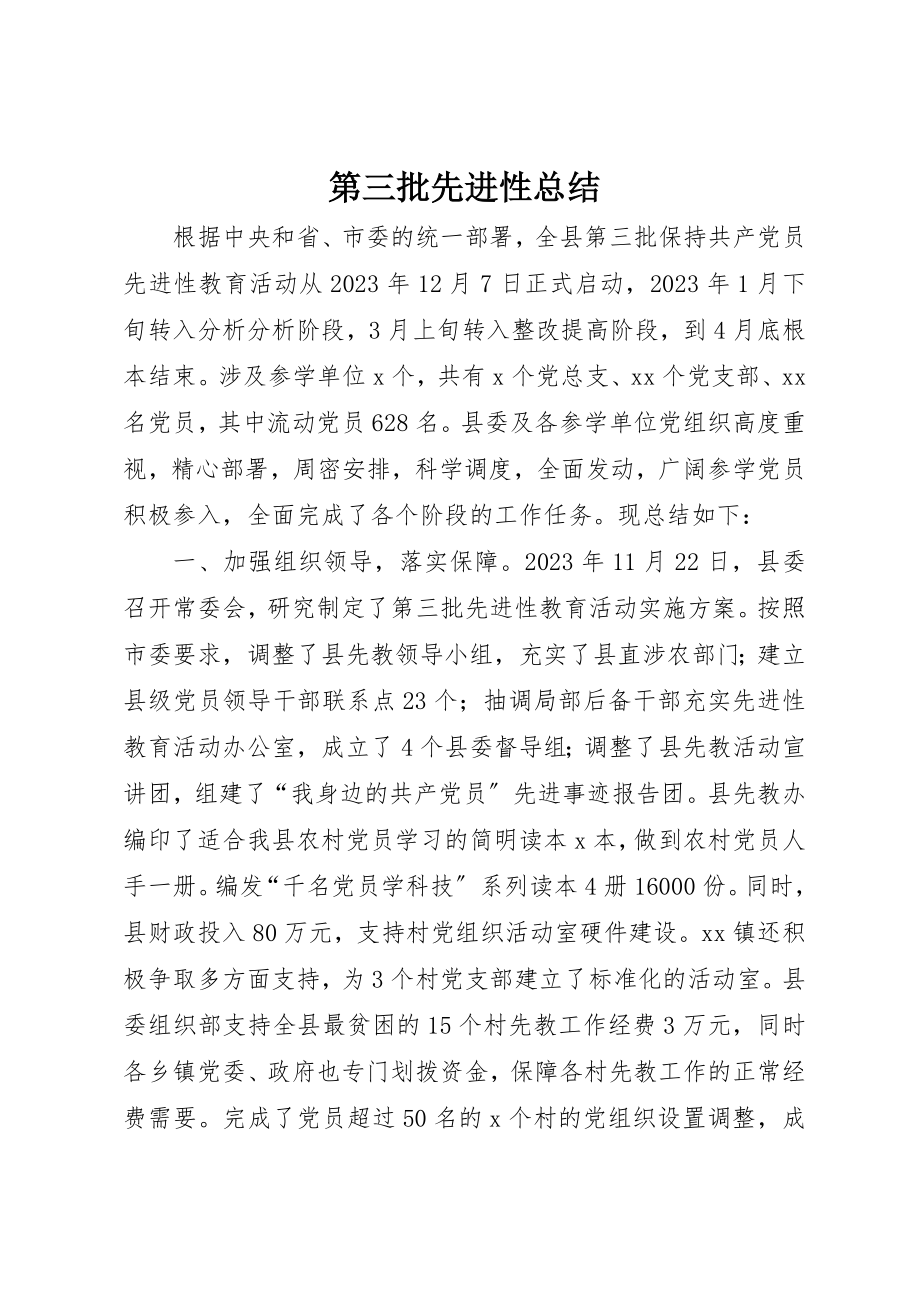 2023年第三批先进性总结新编.docx_第1页