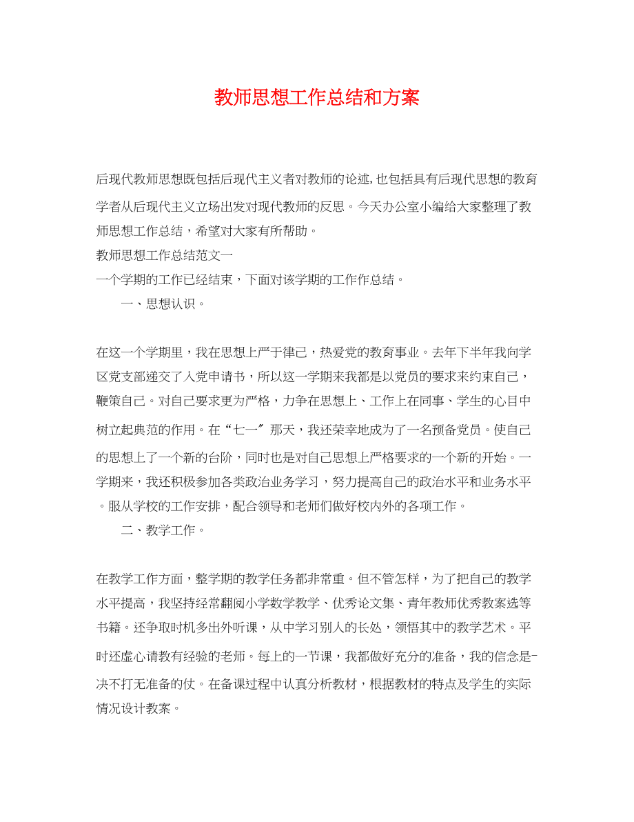 2023年教师思想工作总结和计划.docx_第1页