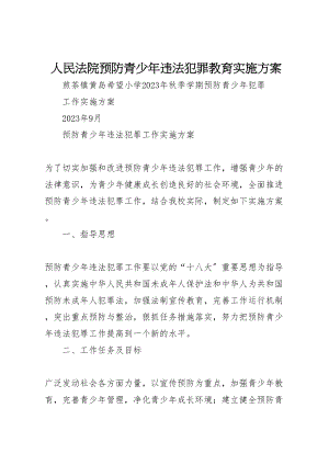 2023年人民法院预防青少年违法犯罪教育实施方案 3.doc